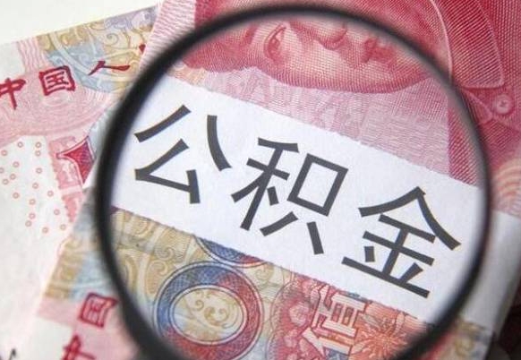 韩城公积金取出（公积金取出怎么办理）