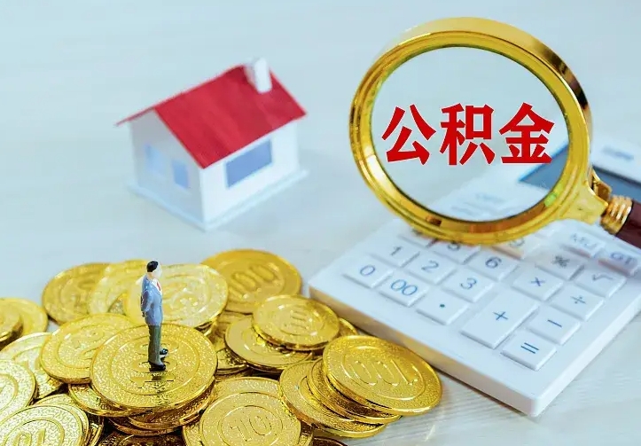 韩城公积金取出（公积金取出怎么办理）