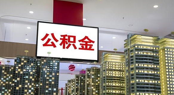韩城离职了住房公积金可以取来吗（离职了,住房公积金可以取出来吗）